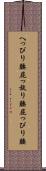 へっぴり腰 Scroll