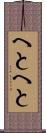 へとへと Scroll