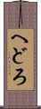 へどろ Scroll
