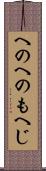 へのへのもへじ Scroll