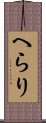 へらり Scroll