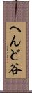 へんど谷 Scroll
