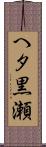 へタ黒瀬 Scroll