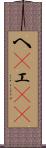 へ(P) Scroll