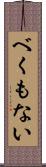 べくもない Scroll