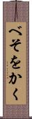 べそをかく Scroll