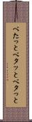べたっと Scroll