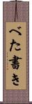 べた書き Scroll