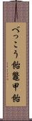 べっこう飴 Scroll