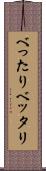 べったり Scroll