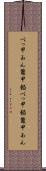 べっ甲あん Scroll