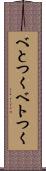 べとつく Scroll
