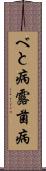 べと病 Scroll