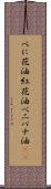 べに花油 Scroll