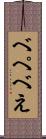べ Scroll