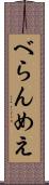 べらんめえ Scroll