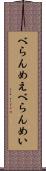 べらんめえ Scroll