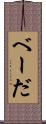 べーだ Scroll