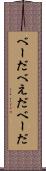 べーだ Scroll