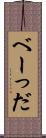 べーっだ Scroll