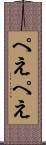 ぺえぺえ Scroll
