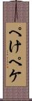 ぺけ Scroll