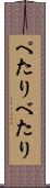 ぺたり Scroll