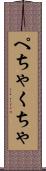 ぺちゃくちゃ Scroll