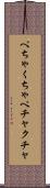 ぺちゃくちゃ Scroll