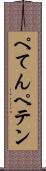 ぺてん Scroll