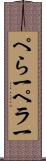 ぺら一 Scroll