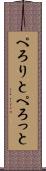 ぺろりと Scroll