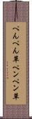 ぺんぺん草 Scroll