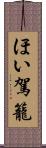 ほい駕籠 Scroll