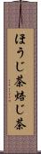 ほうじ茶 Scroll