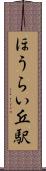 ほうらい丘駅 Scroll