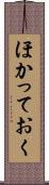 ほかっておく Scroll