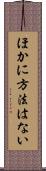 ほかに方法はない Scroll