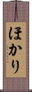 ほかり Scroll