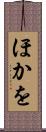 ほかを Scroll