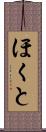 ほくと Scroll