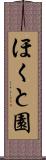 ほくと園 Scroll