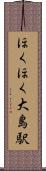 ほくほく大島駅 Scroll
