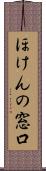 ほけんの窓口 Scroll