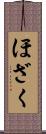 ほざく Scroll