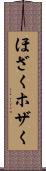ほざく Scroll