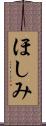 ほしみ Scroll