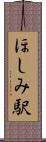 ほしみ駅 Scroll