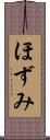 ほずみ Scroll
