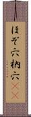 ほぞ穴 Scroll